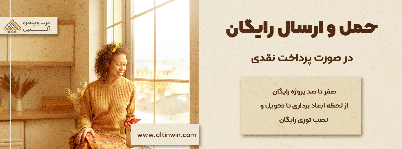 حمل و ارسال رایگان در صورت خرید نقدی درب و پنجره دو جداره